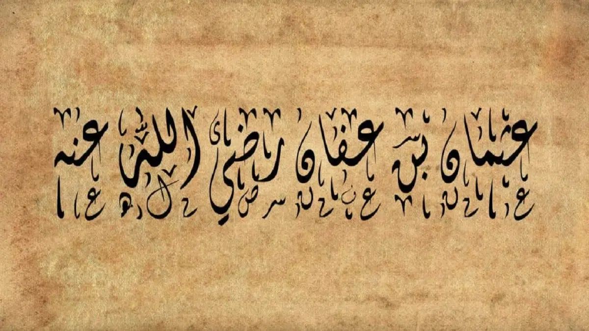 من هو الصحابي الذي تزوج اثنتين من بنات الرسول وما أسمائهن
