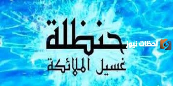 من هو الصحابي الذي غسلته الملائكه