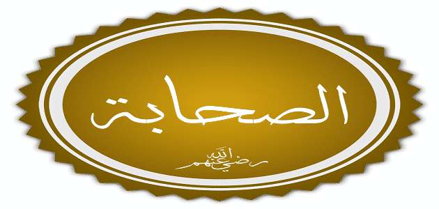 من هو الصحابي الذي قال لو كان الفقر رجلا لقتلته