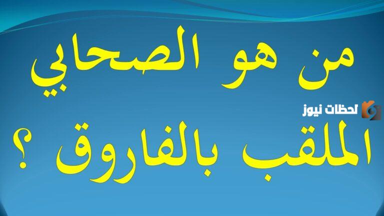 من هو الصحابي الملقب بالفاروق ولماذا سمي بهذا الاسم ما معنى كلمة فاروق؟