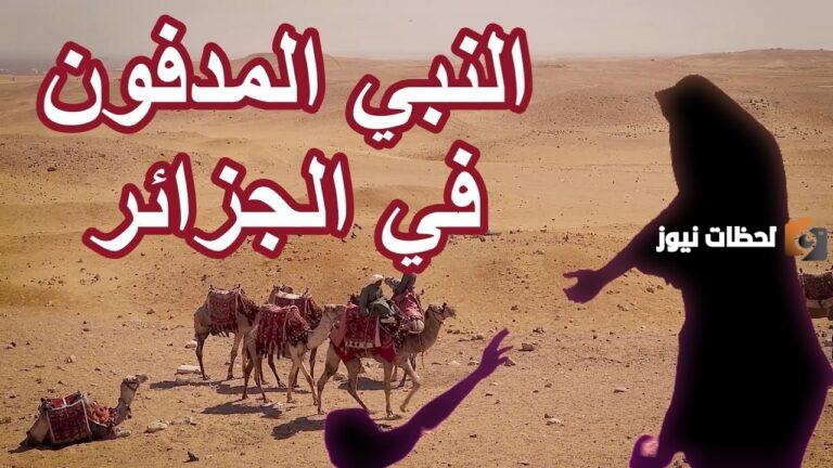 من هو النبي الذي دفن في الجزائر؟ وكان في عمره …
