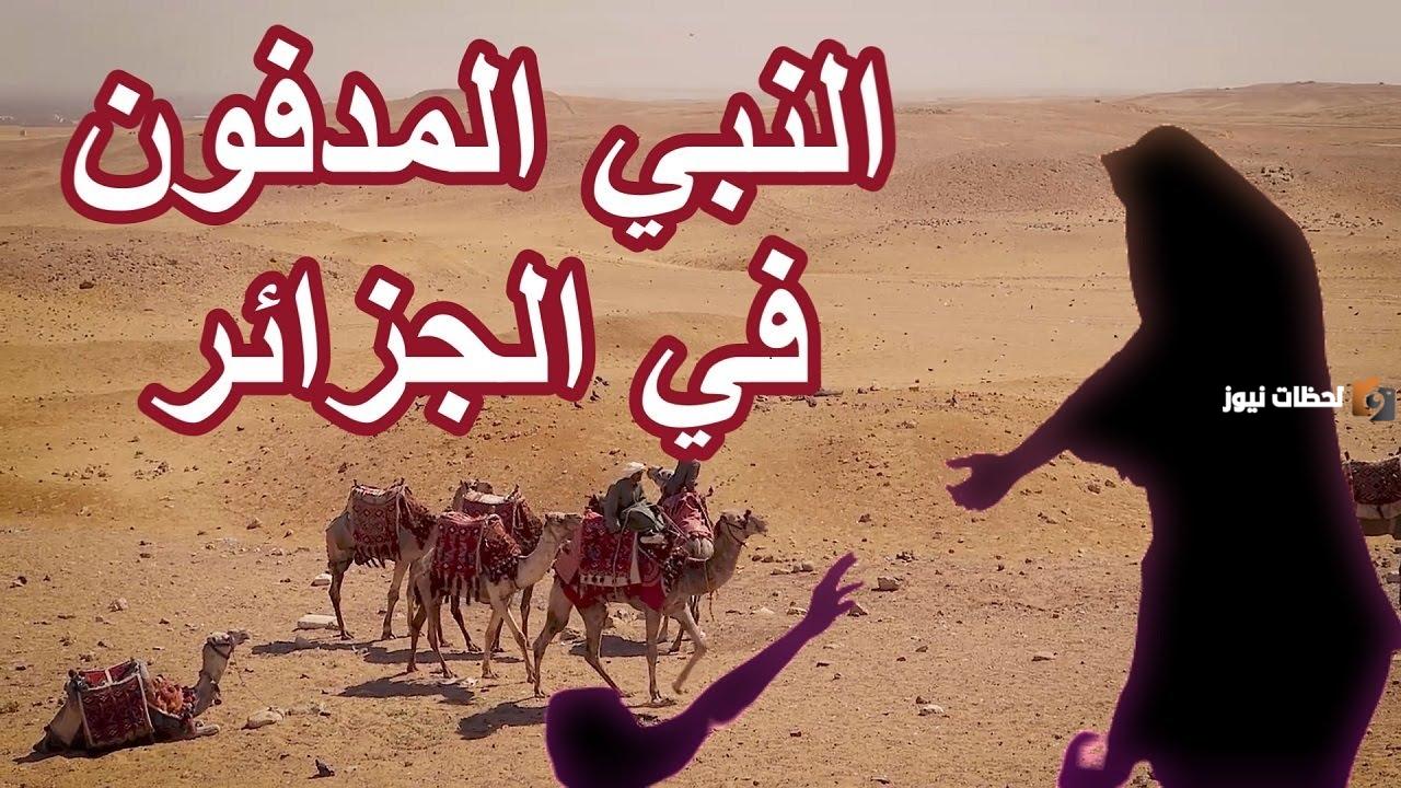 من هو النبي الذي دفن في الجزائر؟ وكان في عمره …