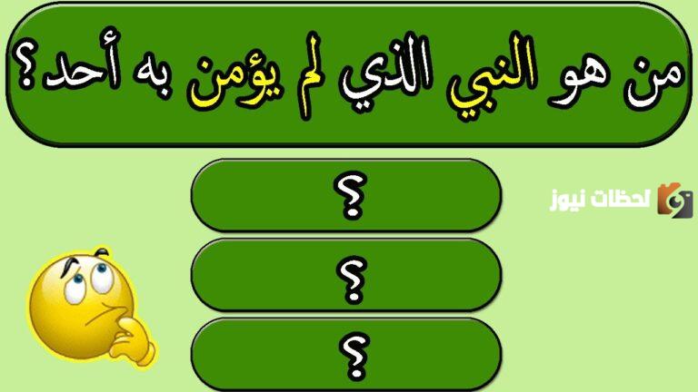 من هو النبي الذي لم يؤمن به جميع قومه ومن هو النبي الذي لم يكفر به احد؟