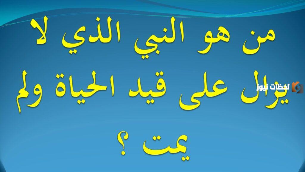 من هو النبي الذي ولد ولم يمت