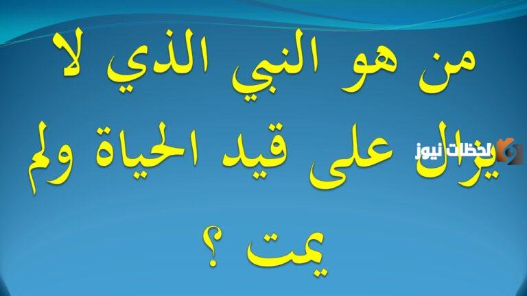 من هو النبي الذي ولد ولم يمت