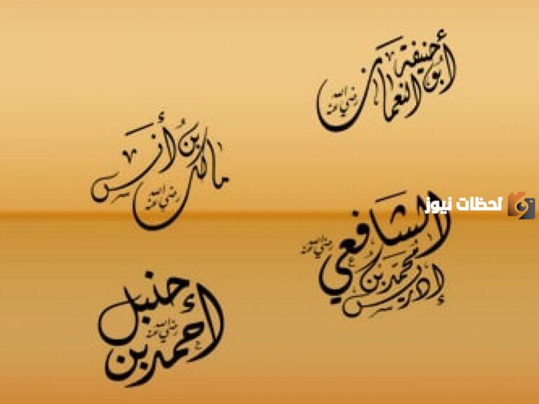 من هو اول الائمة الاربعة وما ترتيب المذاهب الأربعة؟