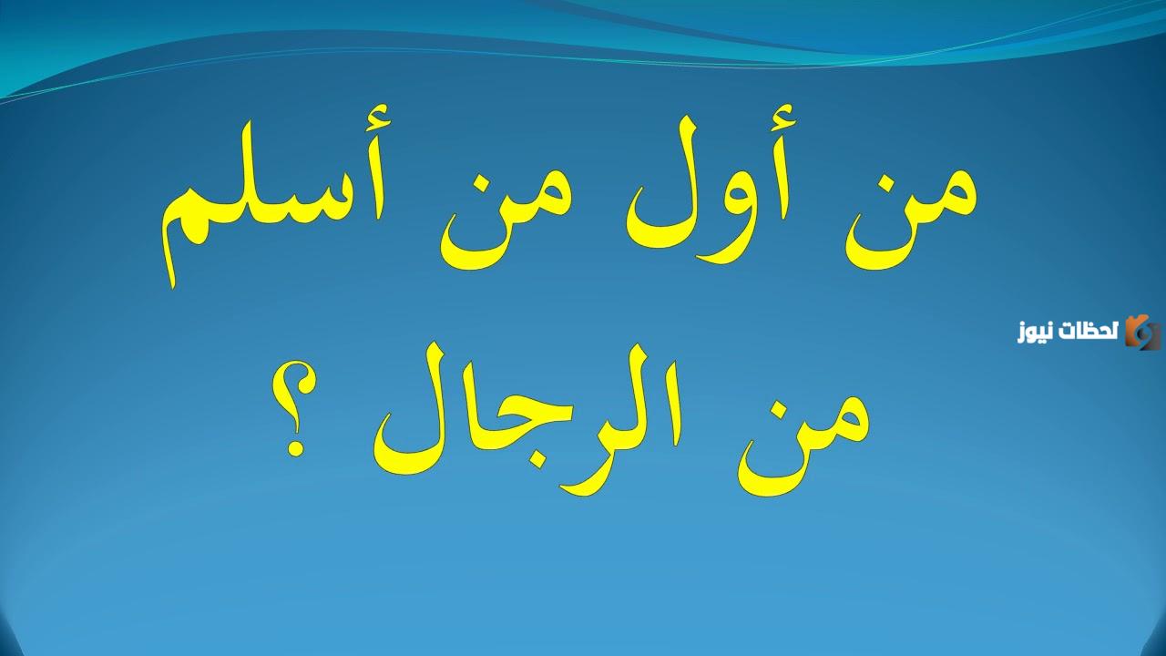 من هو اول من اسلم من الرجال؟ وأول من أسلم من السيدات؟