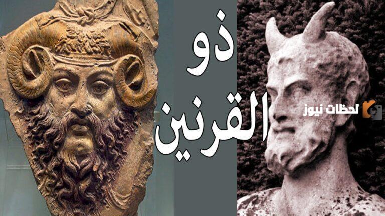 من هو ذو القرنين؟ وما اسمه الحقيقي؟