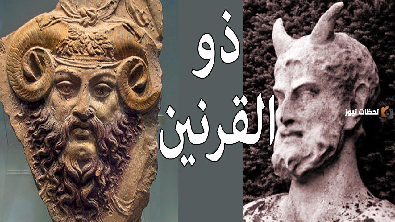 من هو ذو القرنين؟ وما اسمه الحقيقي؟