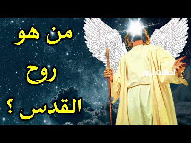 من هو روح القدس