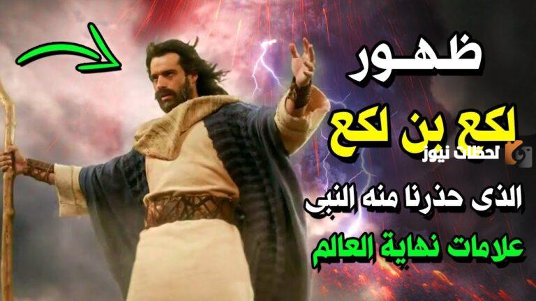 من هو لكع بن لكع وما معنى لكع ابن لكع
