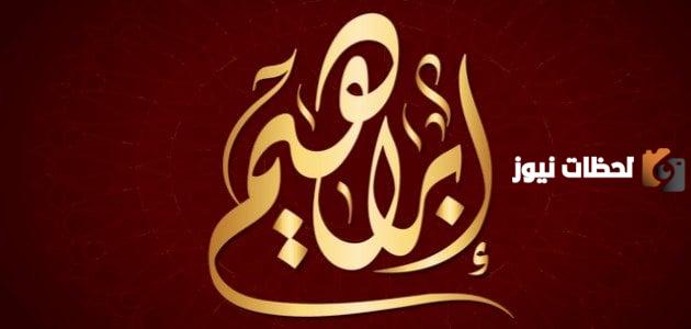 من هو والد ابراهيم عليه السلام؟