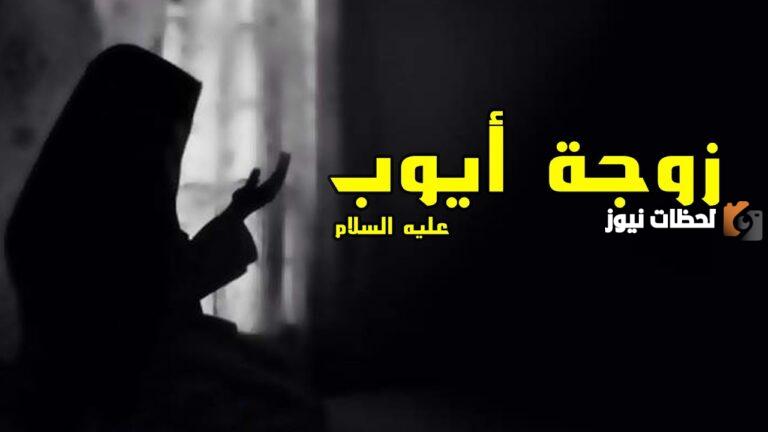 من هو والد زوجة نبي الله أيوب