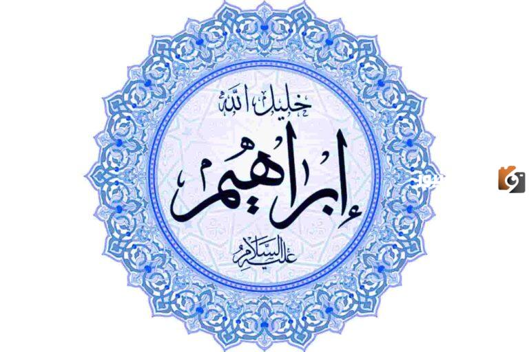 من هو ولد ابراهيم عليه السلام وقصة ذبحه