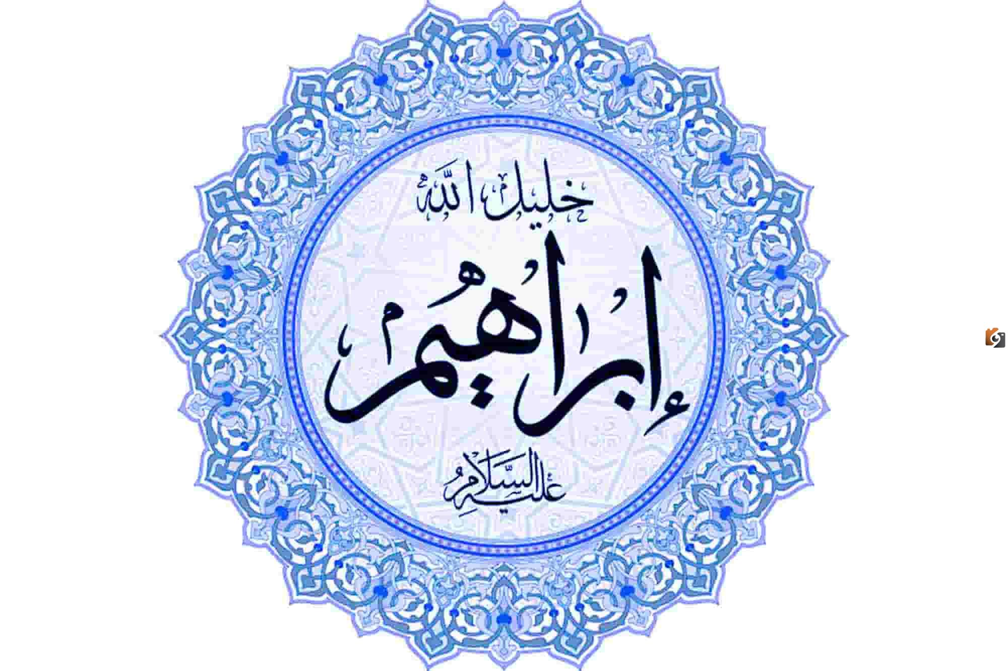 من هو ولد ابراهيم عليه السلام وقصة ذبحه