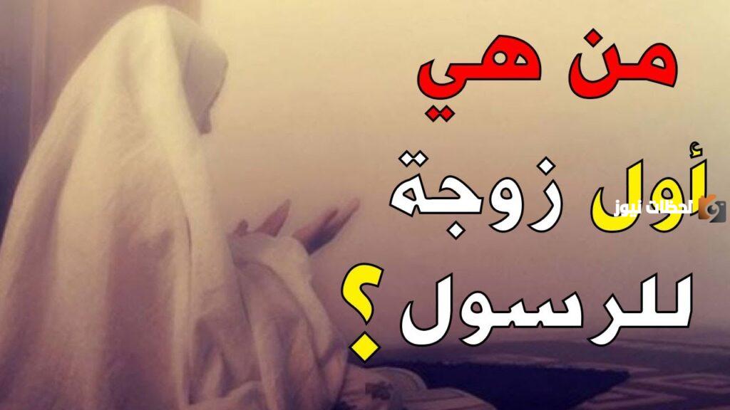 من هي أول زوجات الرسول صلى الله عليه وسلم