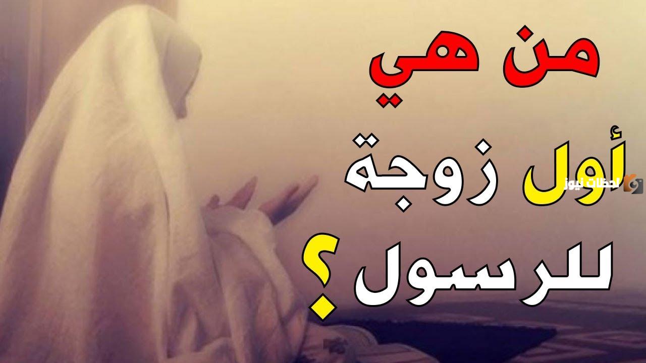 من هي أول زوجات الرسول صلى الله عليه وسلم؟ وكم عددهم؟