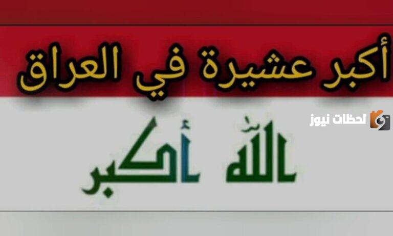 من هي اكبر عشيرة في العراق وما هي أول عشيرة؟