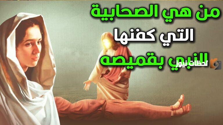 من هي المرأة التي كفنها رسولنا الكريم بقميصه ولماذا؟