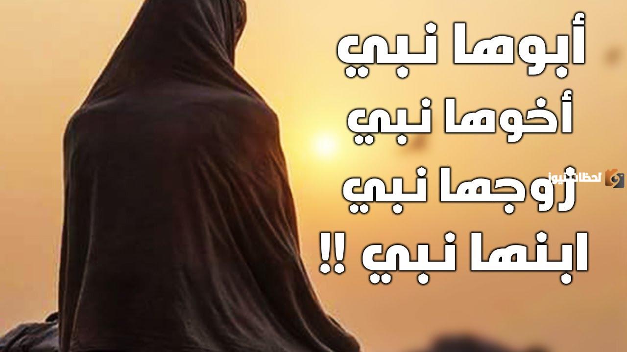 من هي المراة التي ابوها نبي واخوها نبي وزوجها نبي وابنها نبي