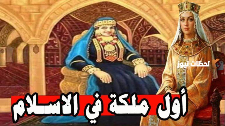 من هي اول ملكة في الاسلام وأبرز المعلومات عنها