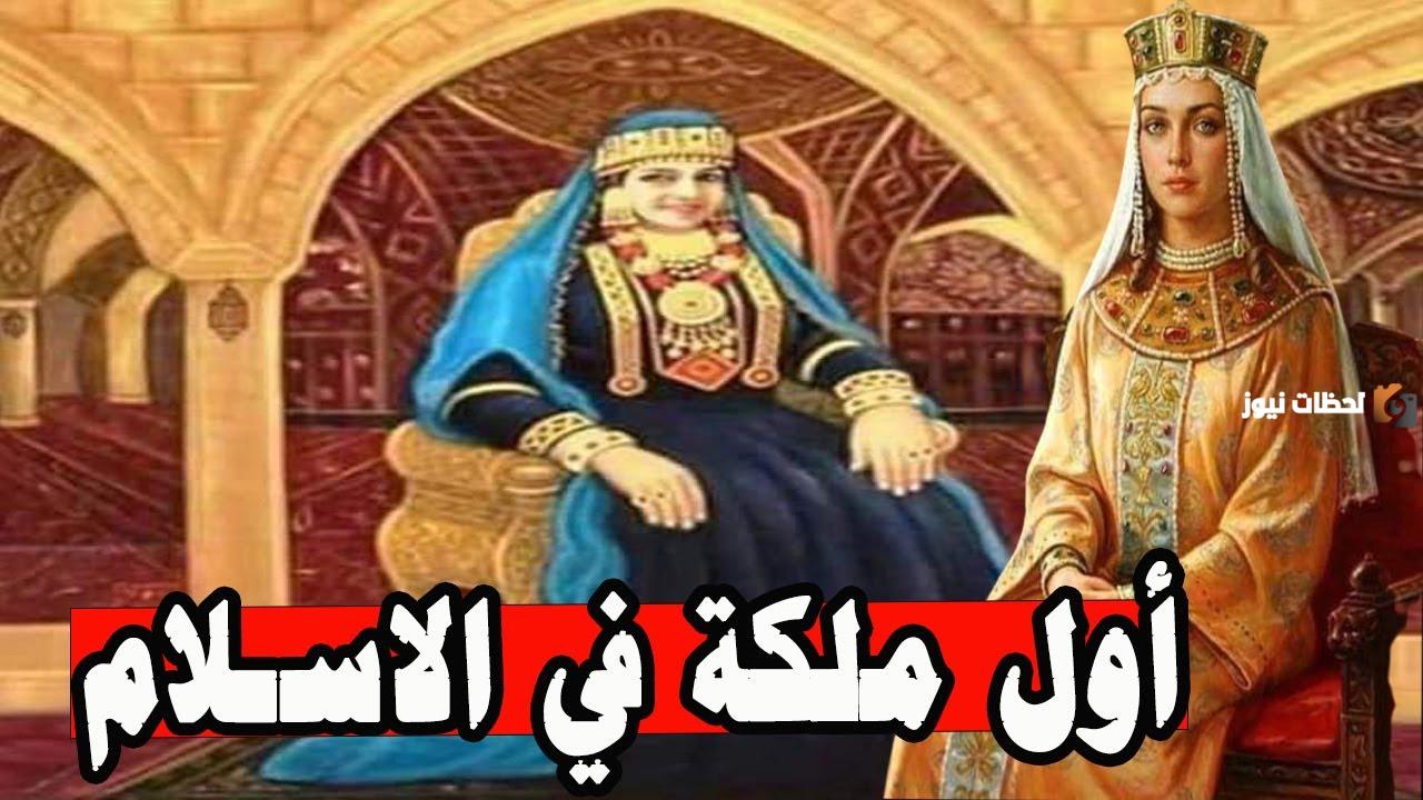 من هي اول ملكة في الاسلام وأبرز المعلومات عنها
