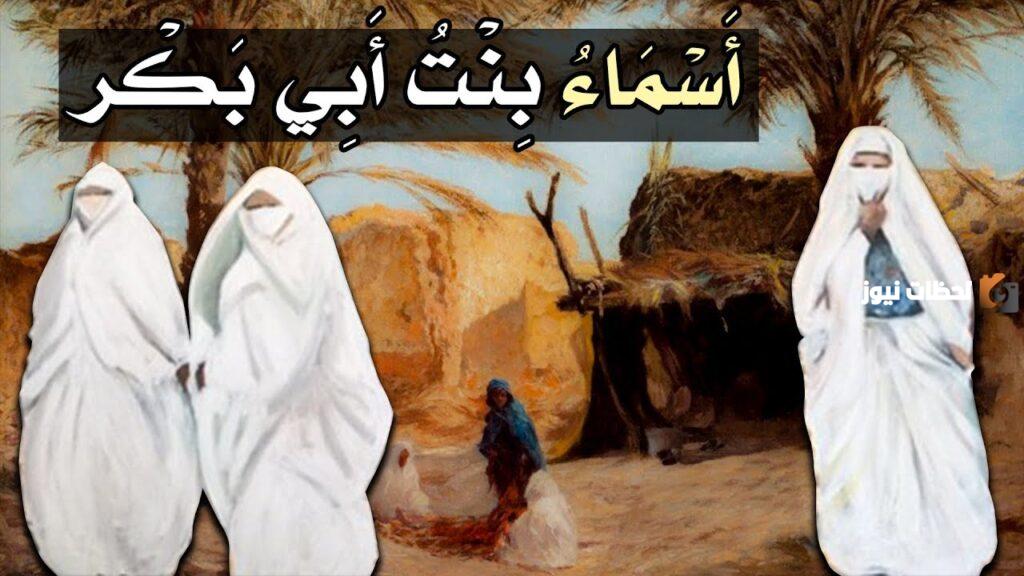 من هي ذات النطاقين