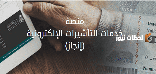 منصة انجاز للتاشيرات