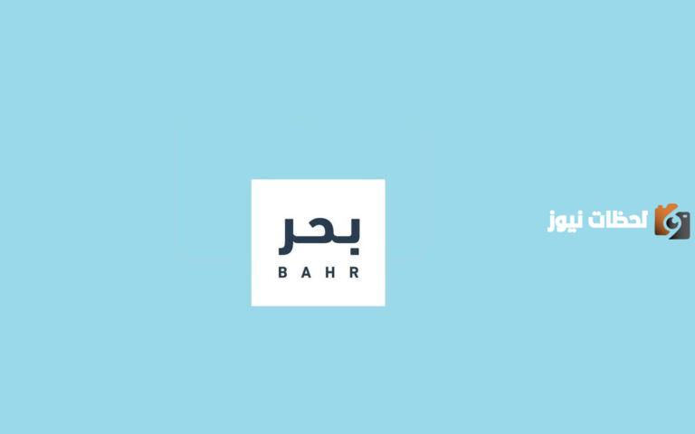 منصة بحر 1447 هل هي موثوقة وكيف اشتغل فيها؟