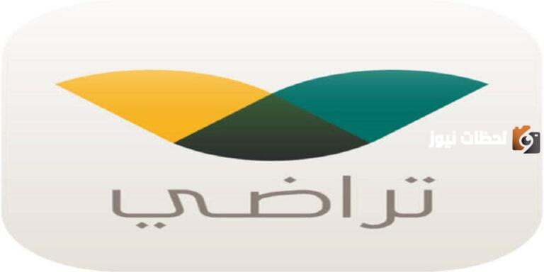 منصة تراضي تسجيل الدخول 1447 وطباعة وثيقة صلح