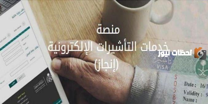 منصة خدمات التأشيرات الإلكترونية إنجاز 1447 الاستعلام عن التأشيرات