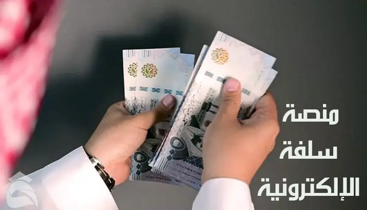 منصة سلفة 1447 كم نسبتها وكيف احصل من خلالها على قرض سريع؟