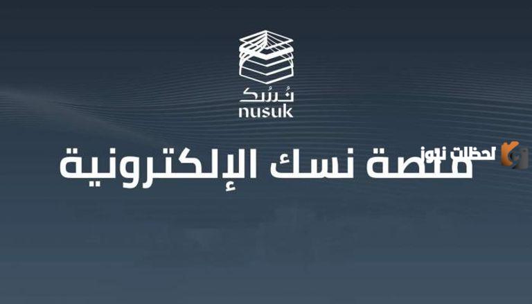 منصة نسك ستسهل عليك حجز تصريح العمرة للسعوديين