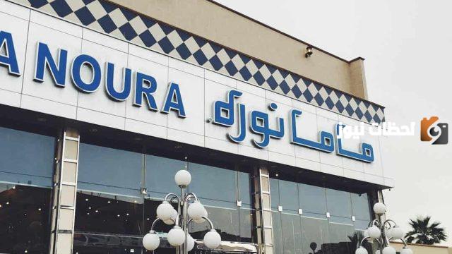 منيو ماما نوره بالأسعار