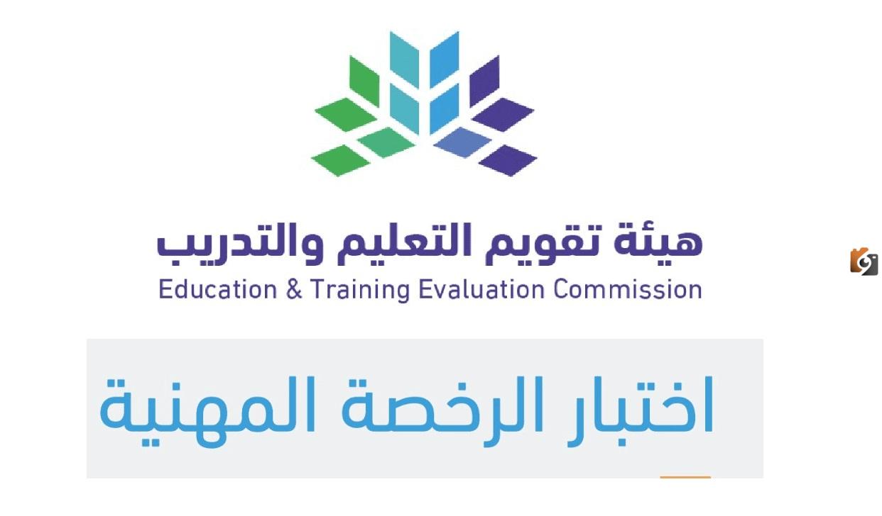 “قياس” ما هو موعد التسجيل في اختبار الرخصة المهنية للمعلمين 1447 والرسوم المطلوبة وخطوات التسجيل بالتفصيل