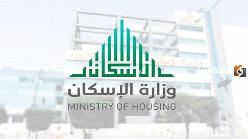 شروط الحصول على الدعم السكني