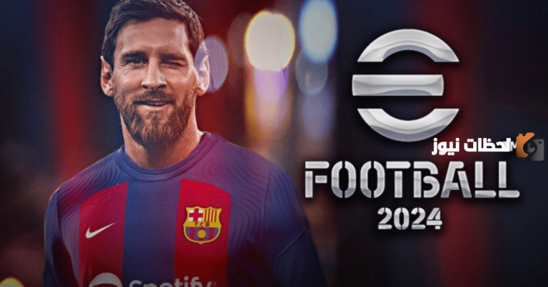 نزول تحديث لعبة بيس 2025 efootball والإضافات ومميزات اللعبة عن إصدار 2025