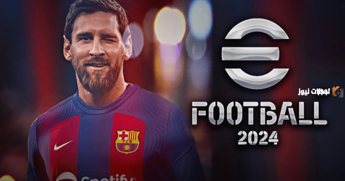 نزول تحديث لعبة بيس 2025 efootball والإضافات ومميزات اللعبة عن إصدار 2025