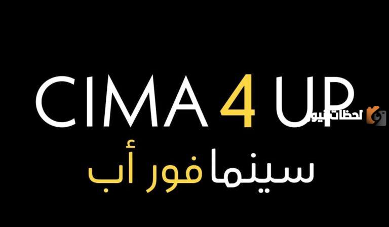 موقع سيما فور اب: Cima4up الجديد 2025 تابع وشاهد جميع الافلام والمسلسلات الدخول بدون إعلانات