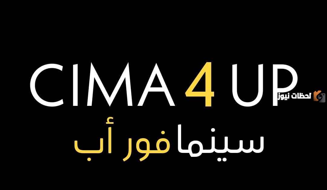 موقع سيما فور اب: Cima4up الجديد 2025 تابع وشاهد جميع الافلام والمسلسلات الدخول بدون إعلانات