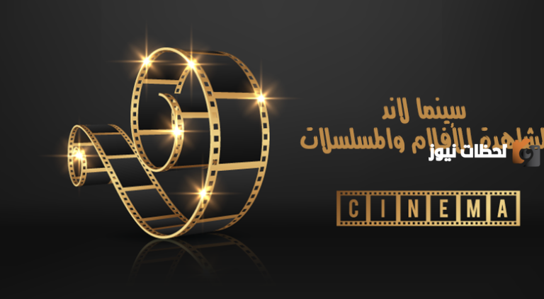 موقع سينما لاند Cinema Land 2025 معرفة خطوات الدخول للموقع الطريقة الموقع الأصلي