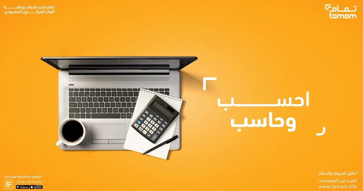 مين جرب تمويل تمام، تجاربكم مع تمام للتمويل 2025 هل شركة تمام للتمويل موثوقه؟
