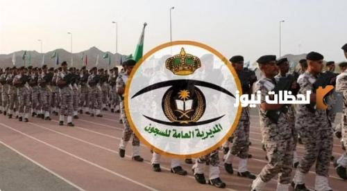نتائج السجون 1447 القبول في وظائف الأمن العام والسجون