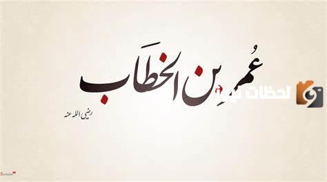 نص تفسيري عن عمر بن الخطاب pdf