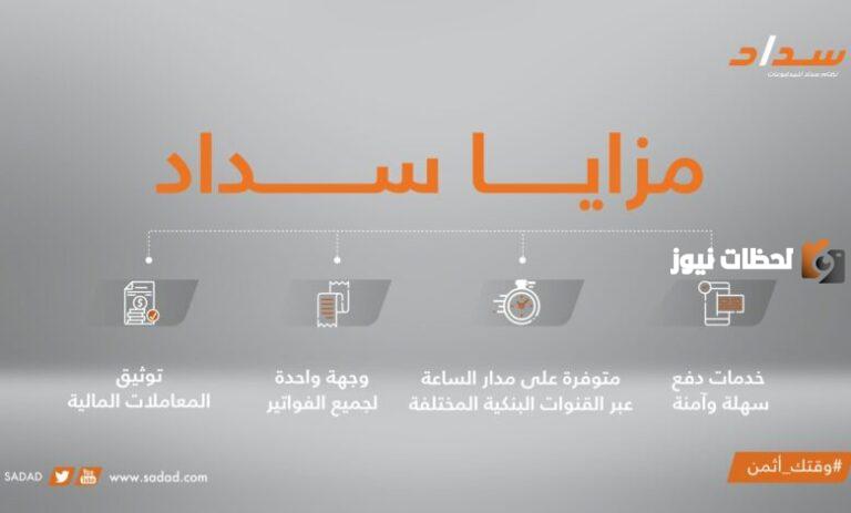 ما هي طريقة التسجيل وكيف يتم تسديد المدفوعات عبر نظام سداد؟