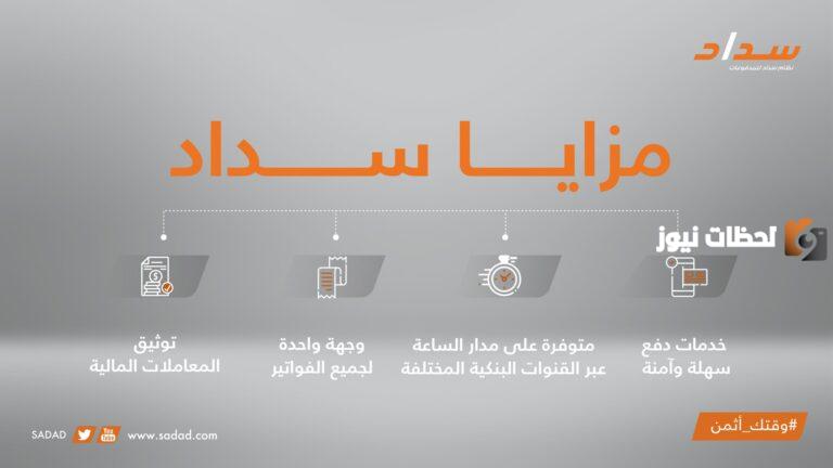 كيف يمكنني تسديد المدفوعات عبر نظام سداد في المملكة العربية السعودية ؟