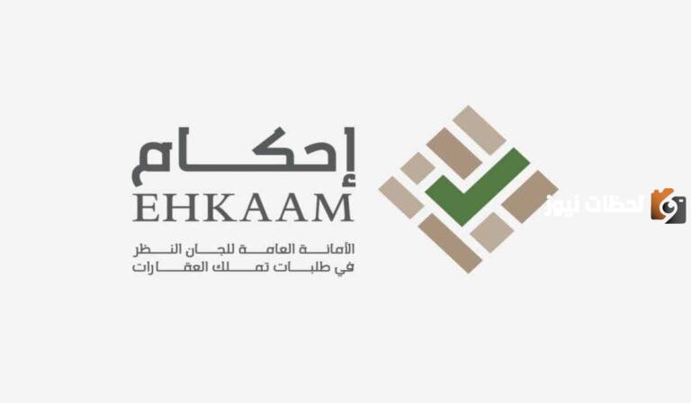 نقدم لكم رابط الهيئة العامة لعقارات الدولة السعودية ehkaam.sa