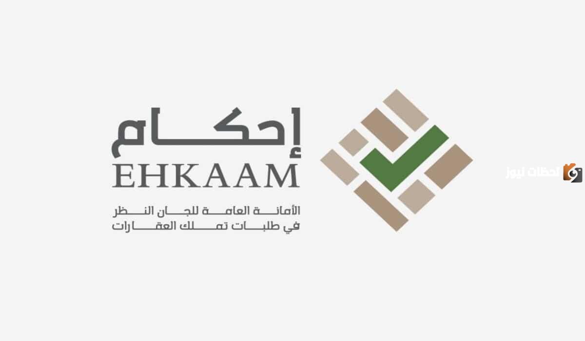 نقدم لكم رابط الهيئة العامة لعقارات الدولة السعودية ehkaam.sa