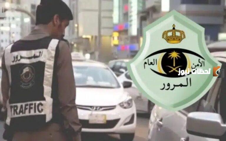 نقلا عن المرور السعودي ستفرض عقوبات صارمة وغرامة مالية على المخالفات المرورية