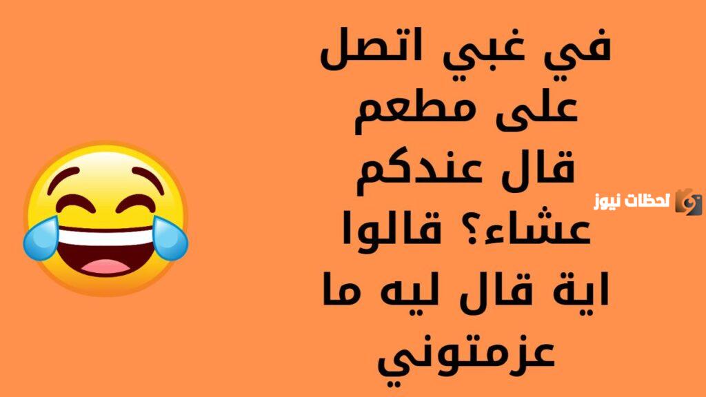 نكت سامجه بس تضحك